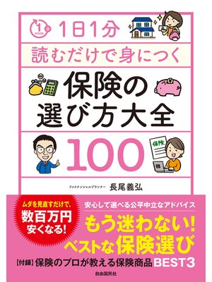 cover image of 1日1分読むだけで身につく保険の選び方大全100
